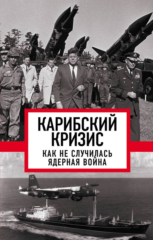 Обложка книги "Алдонин: Карибский кризис. Как не случилась ядерная война"
