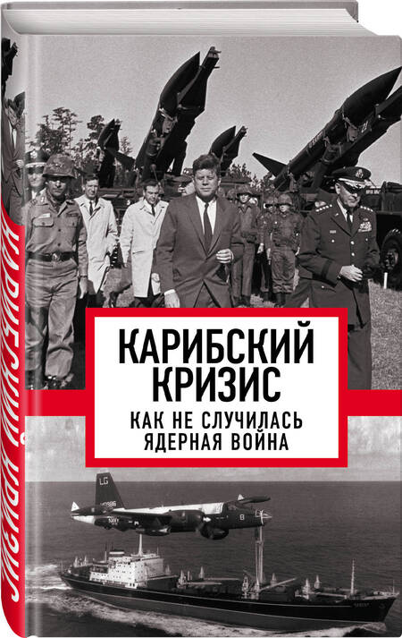 Фотография книги "Алдонин: Карибский кризис. Как не случилась ядерная война"