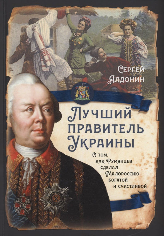 Обложка книги "Алдонин: Лучший правитель Украины. О том, как Румянцев сделал Малороссию богатой и счастливой"