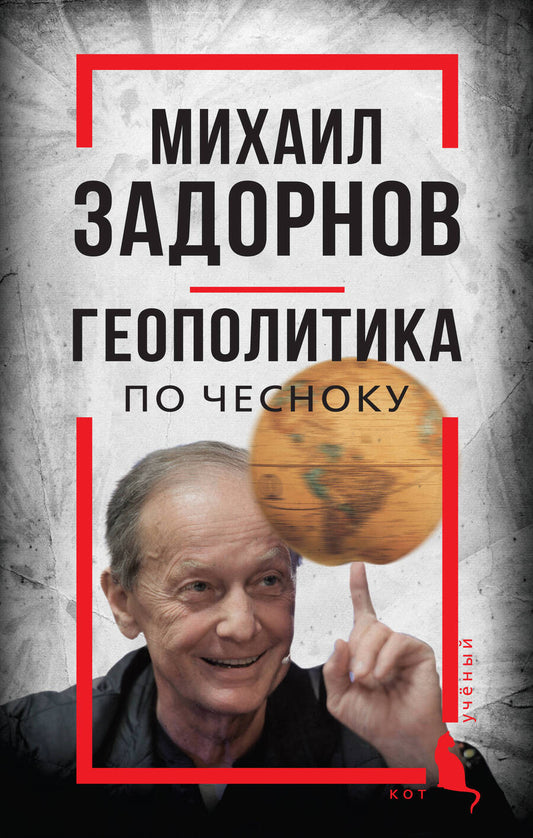 Обложка книги "Алдонин: Михаил Задорнов. Геополитика по чесноку"