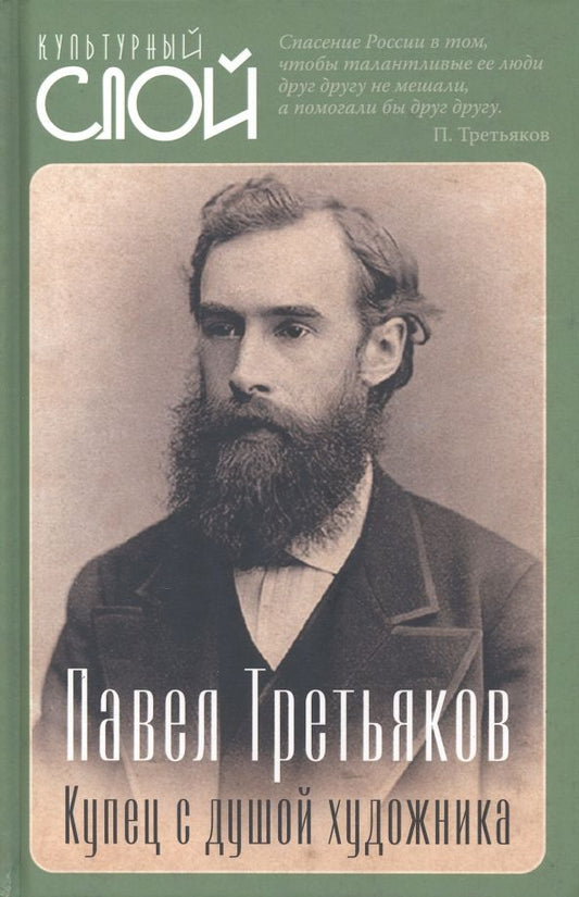 Обложка книги "Алдонин: Павел Третьяков. Купец с душой художника"
