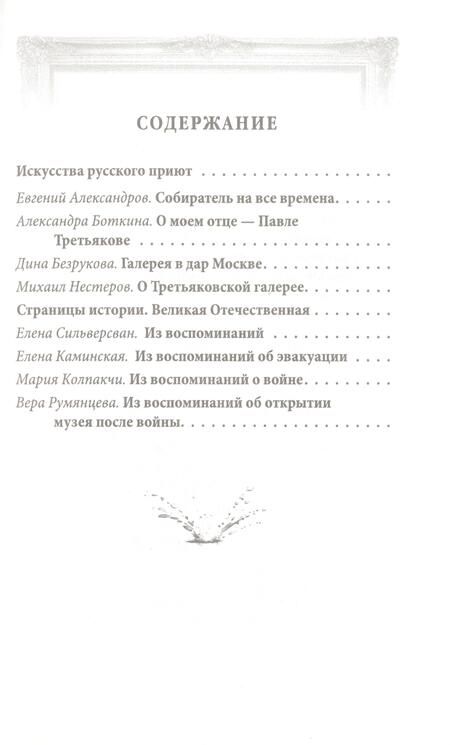 Фотография книги "Алдонин: Павел Третьяков. Купец с душой художника"