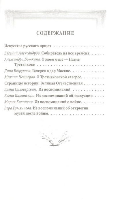 Фотография книги "Алдонин: Павел Третьяков. Купец с душой художника"