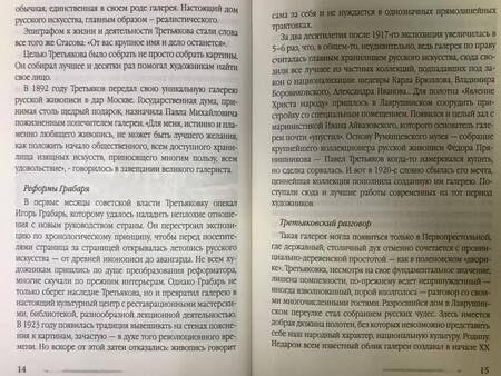 Фотография книги "Алдонин: Павел Третьяков. Купец с душой художника"