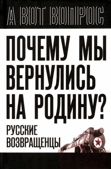 Обложка книги "Алдонин: Почему мы вернулись на Родину? Русские возвращенцы"