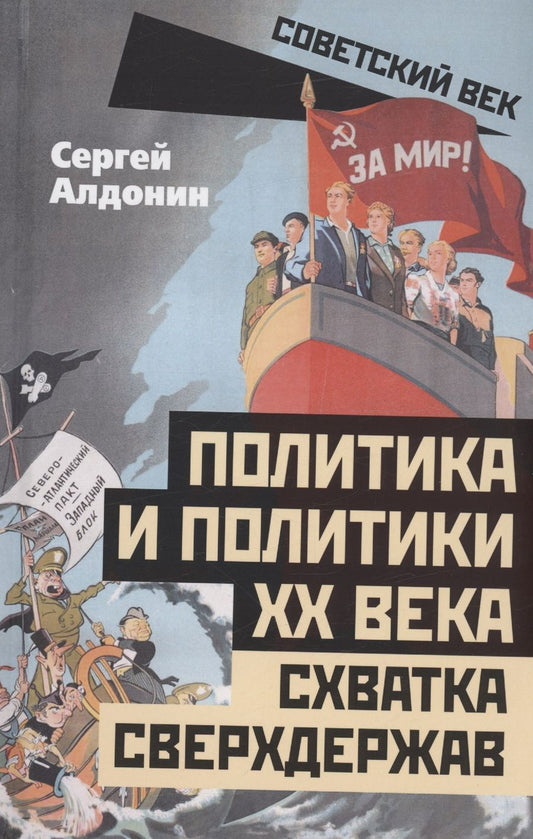 Обложка книги "Алдонин: Политика и политики ХХ века. Схватка сверхдержав"