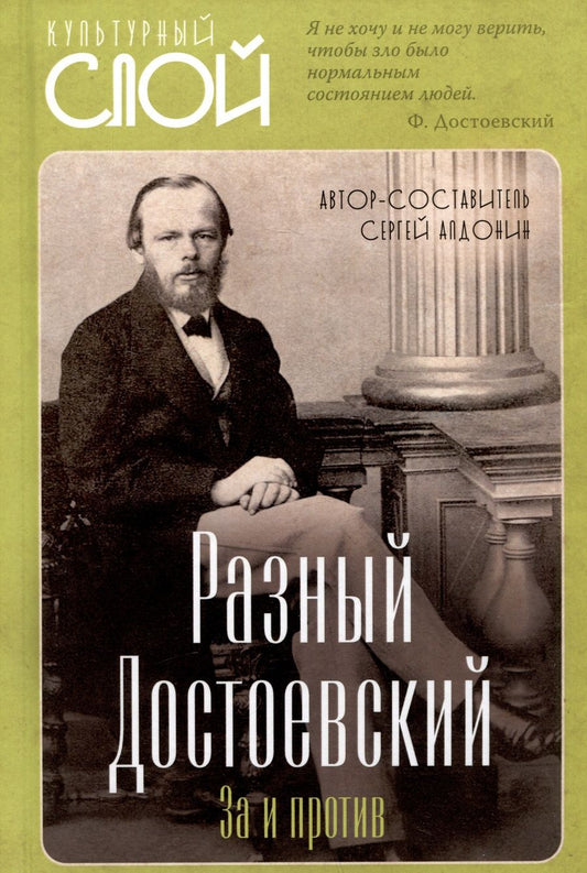 Обложка книги "Алдонин: Разный Достоевский. За и против"