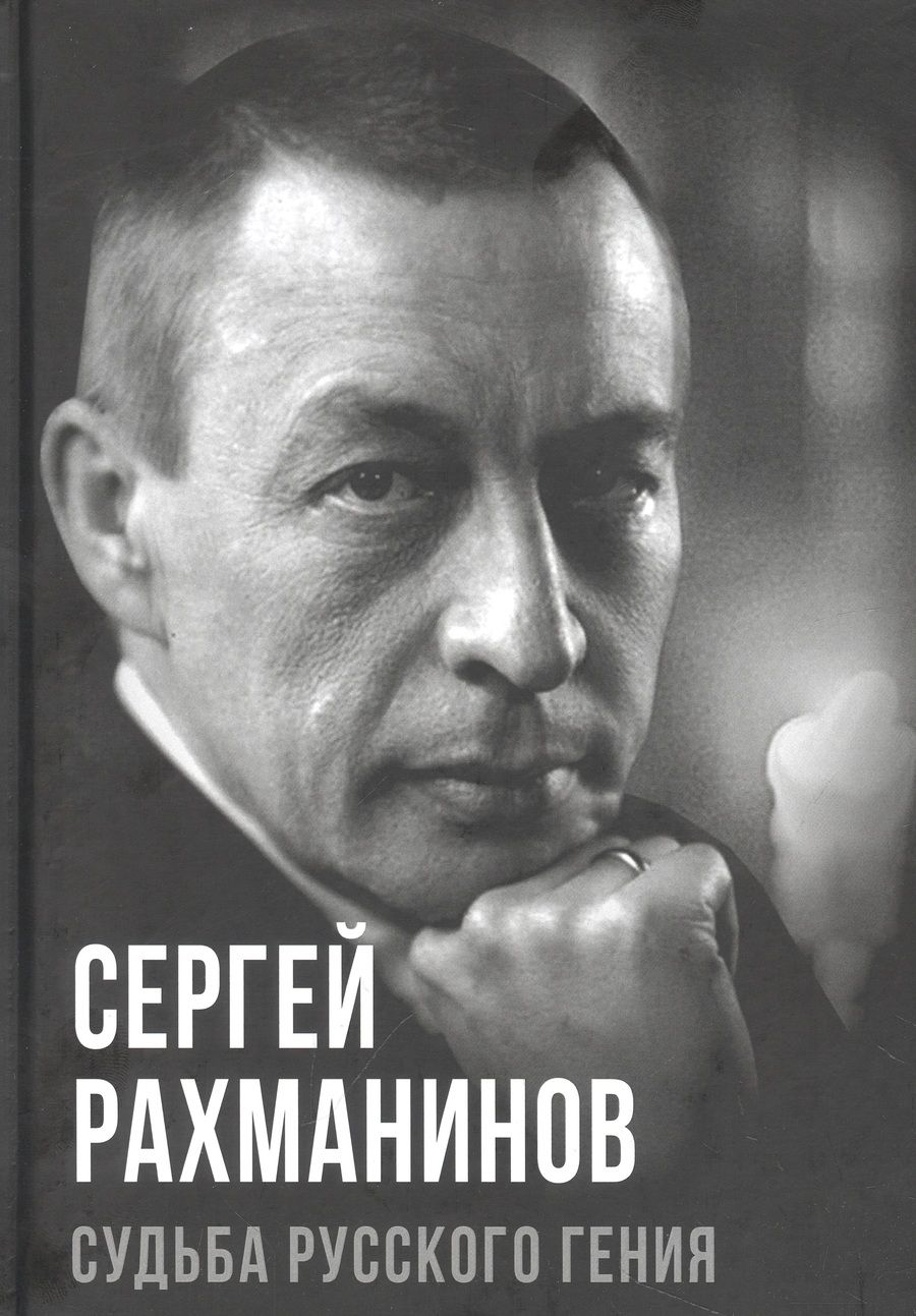 Обложка книги "Алдонин: Сергей Рахманинов. Судьба русского гения"