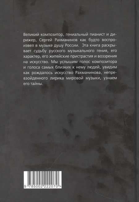 Фотография книги "Алдонин: Сергей Рахманинов. Судьба русского гения"