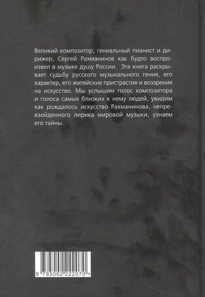 Фотография книги "Алдонин: Сергей Рахманинов. Судьба русского гения"