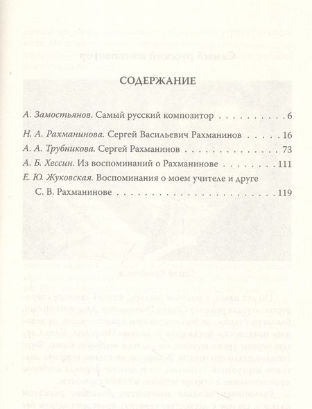 Фотография книги "Алдонин: Сергей Рахманинов. Судьба русского гения"