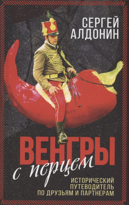 Обложка книги "Алдонин: Венгры с перцем. Исторический путеводитель по друзьям и партнерам"