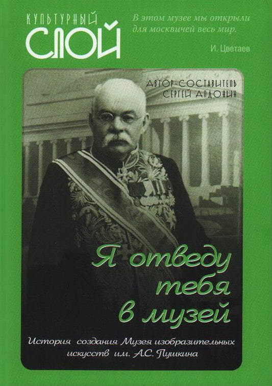 Обложка книги "Алдонин: Я отведу тебя в музей. История создания Музея изобразительных искусств им. А С. Пушкина"