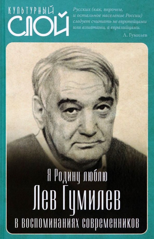 Обложка книги "Алдонин: Я Родину люблю. Лев Гумилев в воспоминаниях современников"