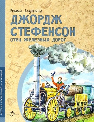 Обложка книги "Алдонина: Джордж Стефенсон. Отец железных дорог"