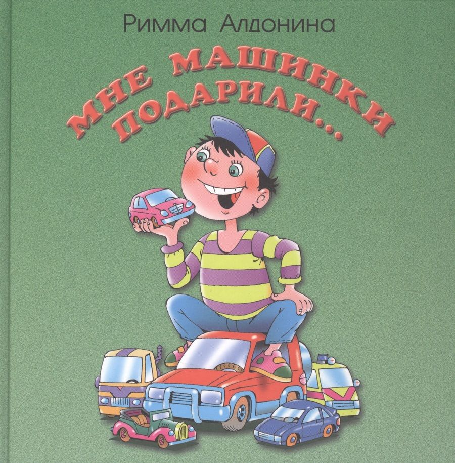 Обложка книги "Алдонина: Мне машинки подарили"