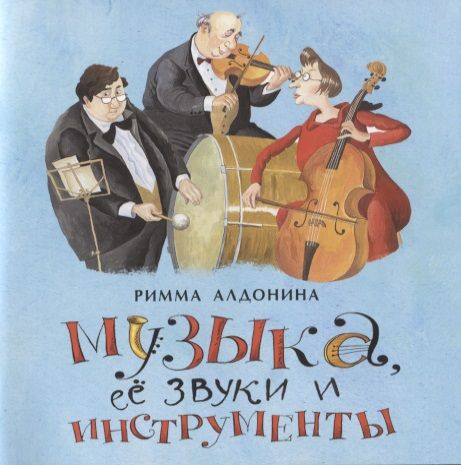 Обложка книги "Алдонина: Музыка, ее звуки и инструменты"