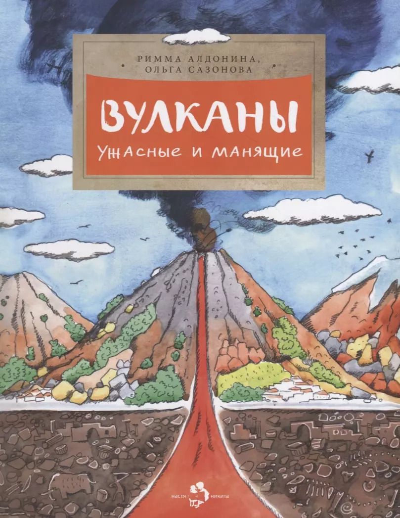 Обложка книги "Алдонина, Сазонова: Вулканы. Ужасные и манящие"