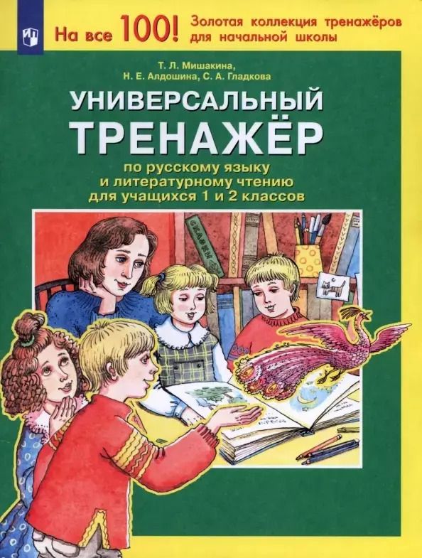Обложка книги "Алдошина, Гладкова, Мишакина: Универсальный тренажер по русскому языку и чтению для учащихся 1 и 2 классов"