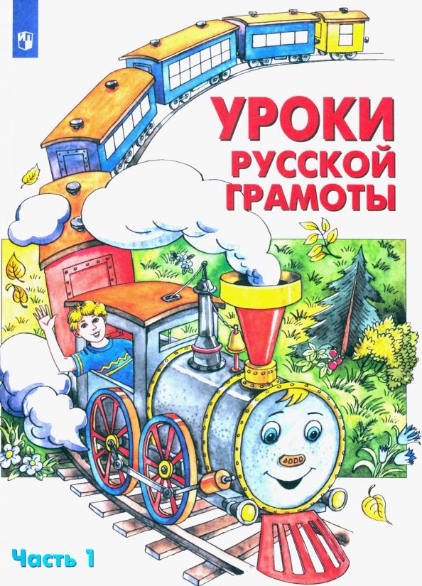 Обложка книги "Алдошина, Мишакина, Чижикова, Быкова, Куракина: Уроки русской грамоты. Учебное пособие. Часть 1. ФГОС"