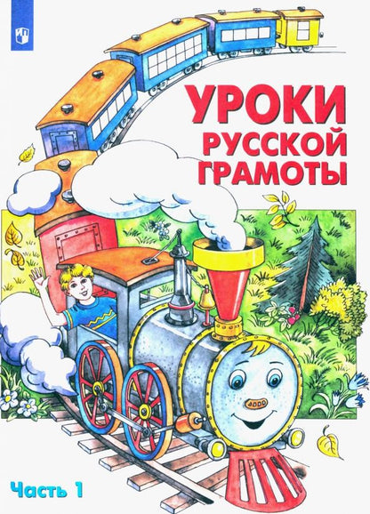 Обложка книги "Алдошина, Мишакина, Чижикова, Быкова, Куракина: Уроки русской грамоты. Учебное пособие. Часть 1. ФГОС"