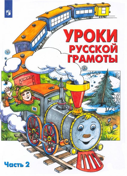 Обложка книги "Алдошина, Мишакина, Чижикова, Быкова, Куракина: Уроки русской грамоты. Учебное пособие. Часть 2. ФГОС"
