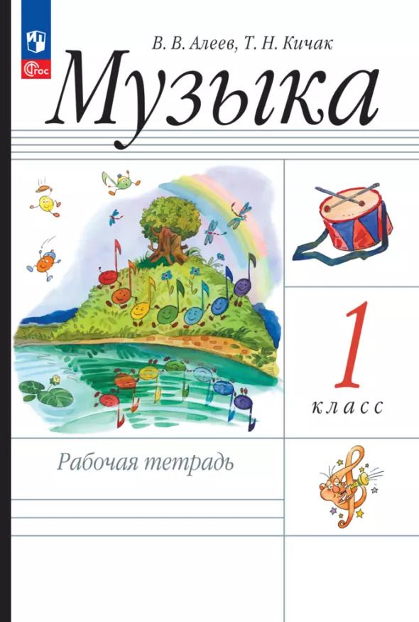 Обложка книги "Алеев, Кичак: Музыка. 1 класс. Рабочая тетрадь. ФГОС"