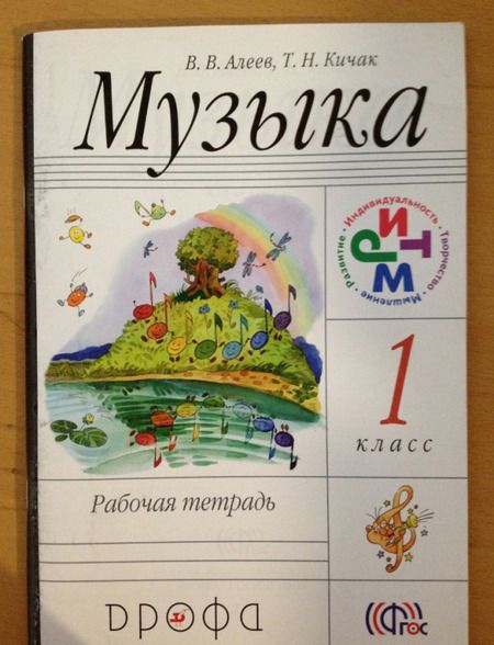 Фотография книги "Алеев, Кичак: Музыка. 1 класс. Рабочая тетрадь. ФГОС"
