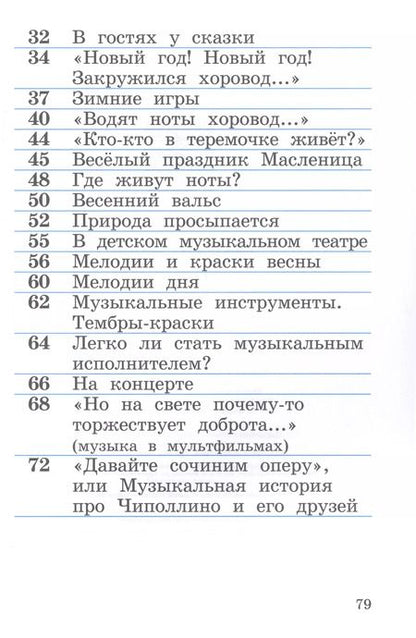 Фотография книги "Алеев, Кичак: Музыка. 1 класс. Рабочая тетрадь. ФГОС"