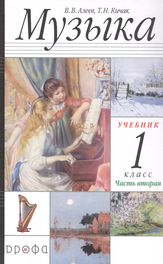 Обложка книги "Алеев, Кичак: Музыка. 1 класс. Учебник. В 2-х частях. ФГОС"