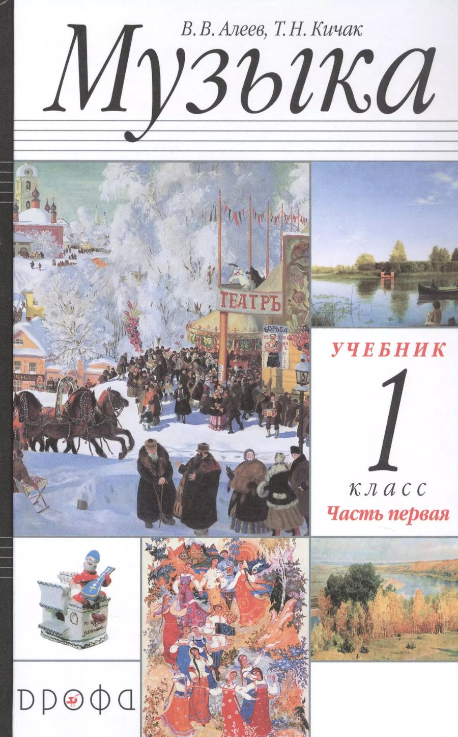 Обложка книги "Алеев, Кичак: Музыка. 1 класс. Учебник. В 2-х частях. ФГОС"