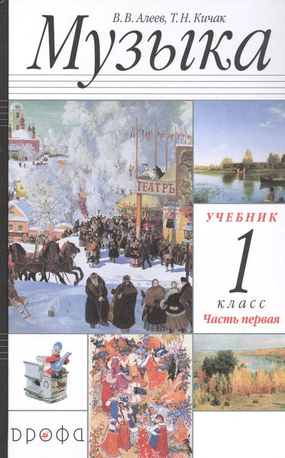 Обложка книги "Алеев, Кичак: Музыка. 1 класс. Учебник. В 2-х частях. ФГОС"