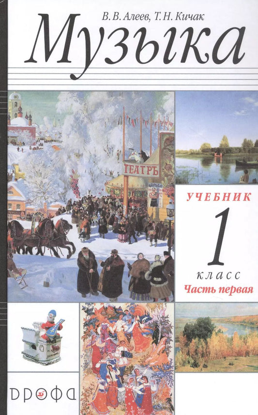 Обложка книги "Алеев, Кичак: Музыка. 1 класс. Учебник. В 2-х частях. ФГОС"