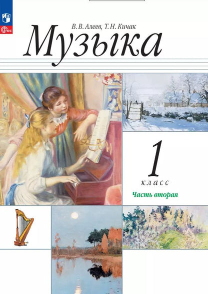 Обложка книги "Алеев, Кичак: Музыка. 1 класс. Учебное пособие. В двух частях. Часть 2"