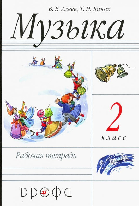 Обложка книги "Алеев, Кичак: Музыка. 2 класс. Рабочая тетрадь. ФГОС"