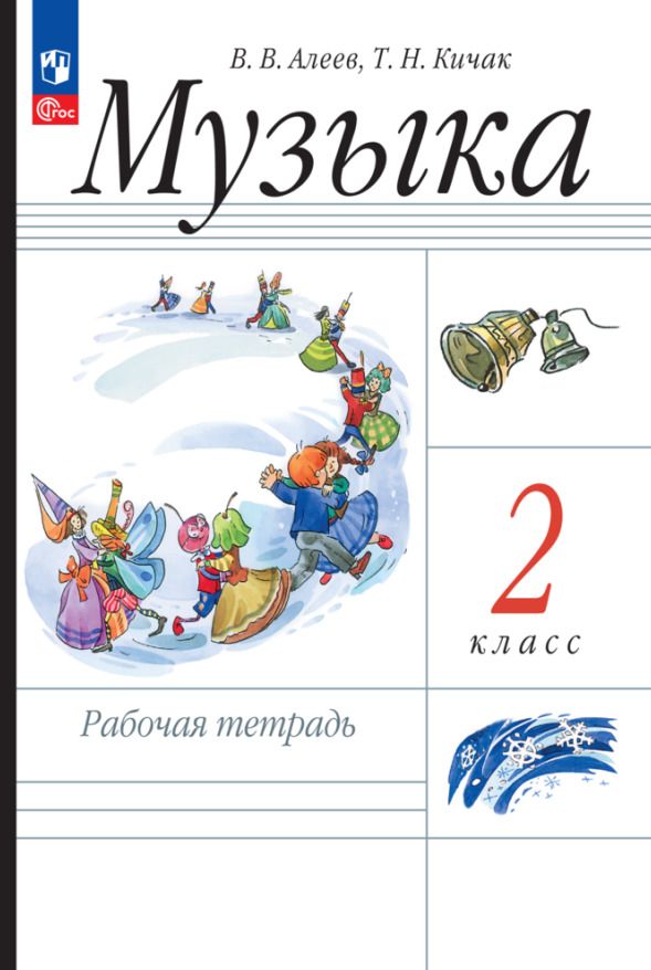Обложка книги "Алеев, Кичак: Музыка. 2 класс. Рабочая тетрадь. ФГОС"