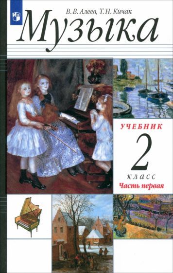 Обложка книги "Алеев, Кичак: Музыка. 2 класс. Учебник. В 2-х частях. Часть 1"