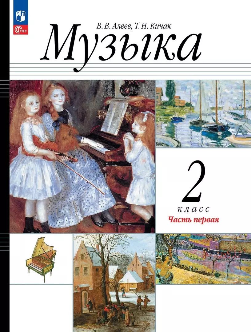 Обложка книги "Алеев, Кичак: Музыка. 2 класс. Учебное пособие. В 2-х частях. ФГОС"