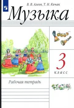 Обложка книги "Алеев, Кичак: Музыка. 3 класс. Рабочая тетрадь"