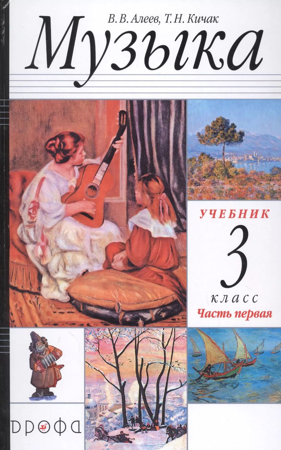 Обложка книги "Алеев, Кичак: Музыка. 3 класс. Учебник. Часть 1. РИТМ. ФГОС"