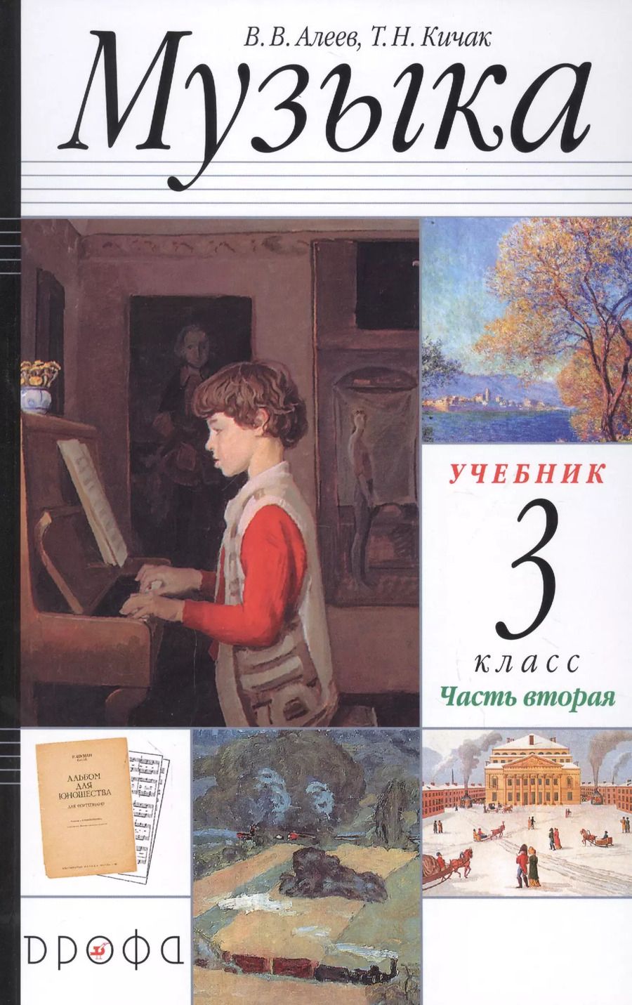 Обложка книги "Алеев, Кичак: Музыка. 3 класс. Учебник. В 2-х частях. Часть 2 РИТМ ФГОС"