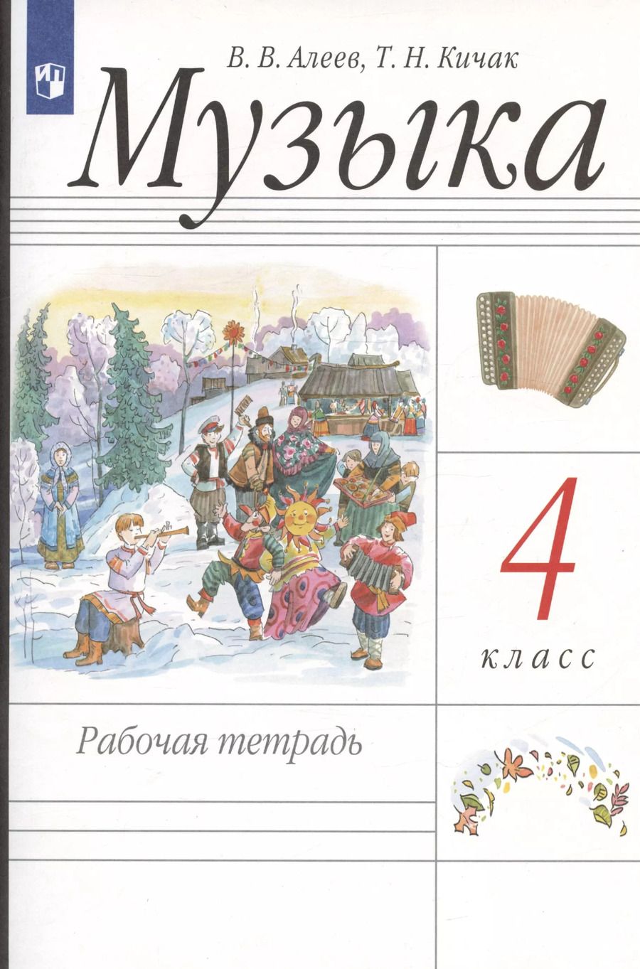 Обложка книги "Алеев, Кичак: Музыка. 4 класс. Рабочая тетрадь"