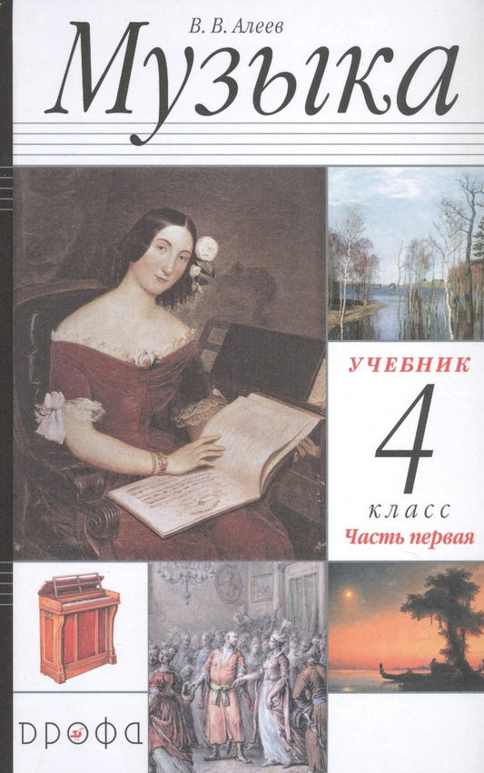 Обложка книги "Алеев: Музыка. 4 класс. Учебник в двух частях. Часть первая"