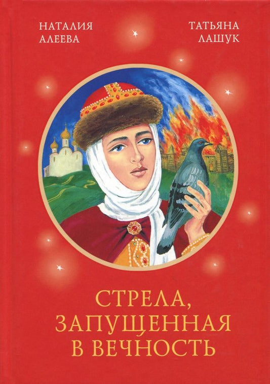 Обложка книги "Алеева, Лашук: Стрела, запущенная в вечность"