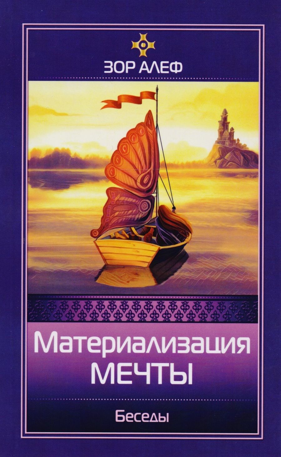 Обложка книги "Алеф Зор: Материализация мечты. Беседы"