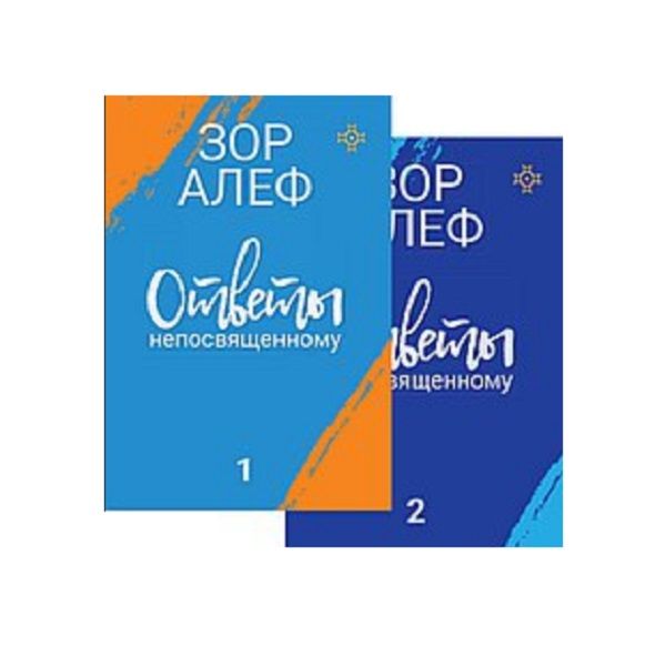 Обложка книги "Алеф Зор: Ответы непосвященному. В 2-х книгах"