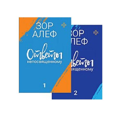 Обложка книги "Алеф Зор: Ответы непосвященному. В 2-х книгах"