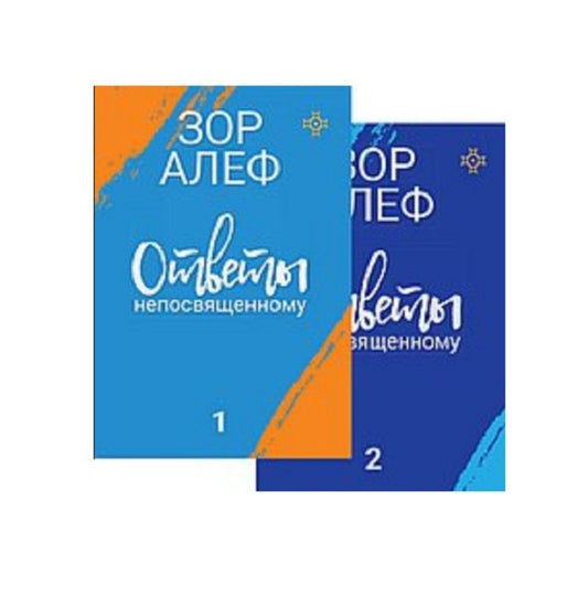 Обложка книги "Алеф Зор: Ответы непосвященному. В 2-х книгах"