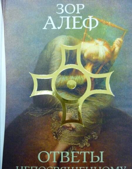 Фотография книги "Алеф Зор: Ответы непосвященному. В 2-х книгах"