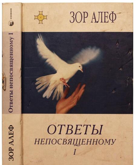 Фотография книги "Алеф Зор: Ответы непосвященному. В 2-х книгах"